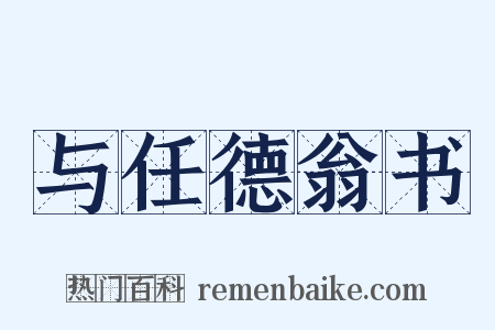 与任德翁书是什么意思的图片